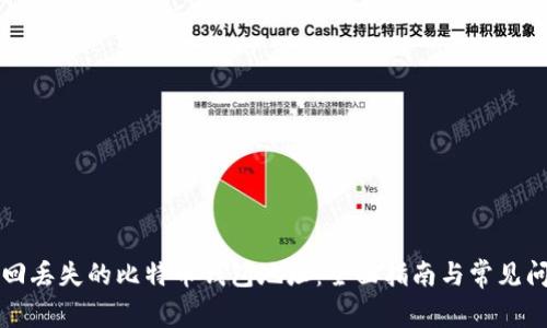 如何找回丢失的比特币钱包地址：全面指南与常见问题解析
