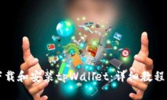 华为手机如何下载和安装tpWallet：详细