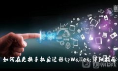 如何在更换手机后迁移tpWallet：详细指