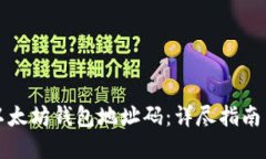 如何获取以太坊钱包地址码：详尽指南