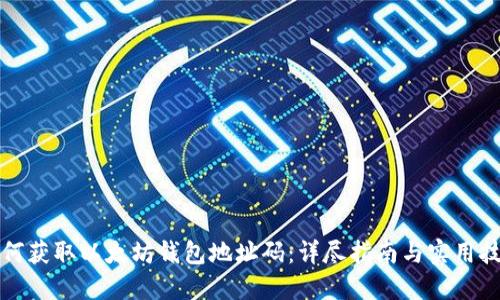 如何获取以太坊钱包地址码：详尽指南与实用技巧