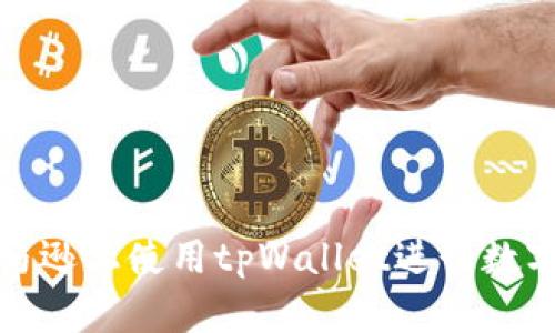 如何在亚马逊上使用tpWallet进行数字资产管理