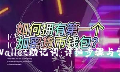 如何导出tpWallet助记词：详细步骤与常见问题解答