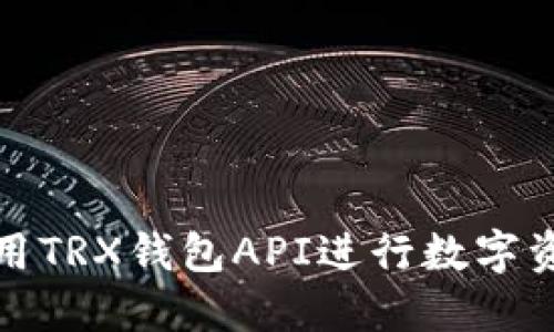 如何使用TRX钱包API进行数字资产管理