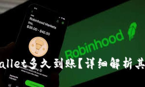 提泰达币到tpWallet多久到账？详细解析其转账时间及流程