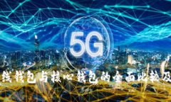 比特币在线钱包与核心钱包的全面比较