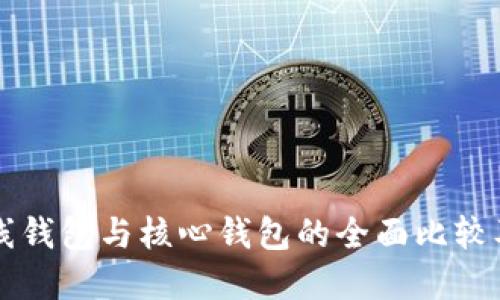 比特币在线钱包与核心钱包的全面比较及使用指南