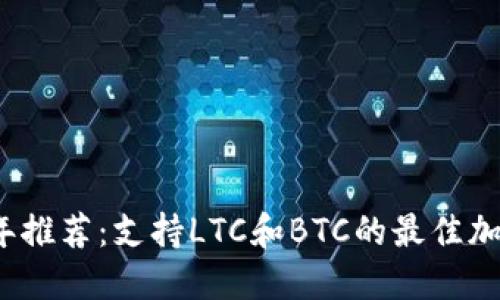 2023年推荐：支持LTC和BTC的最佳加密钱包