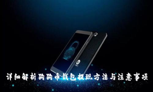 详细解析狗狗币钱包提现方法与注意事项