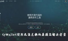 tpWallet突然无法兑换的原因及解决方案
