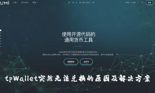 tpWallet突然无法兑换的原因及解决方案