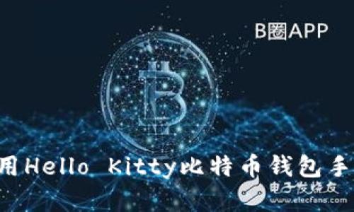 如何下载和使用Hello Kitty比特币钱包手机版：全面指南