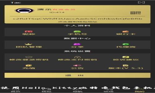 如何下载和使用Hello Kitty比特币钱包手机版：全面指南