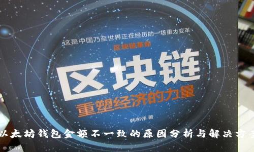 以太坊钱包金额不一致的原因分析与解决方案