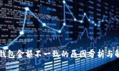 以太坊钱包金额不一致的原因分析与解