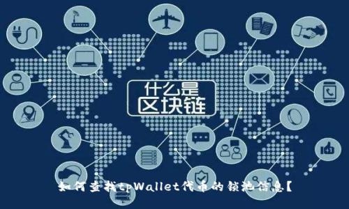 如何查找tpWallet代币的锁池信息？