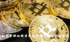 如何管理比特币钱包占用空间的最佳实