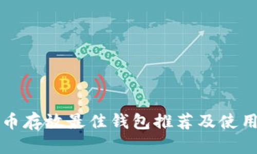 比特币存放最佳钱包推荐及使用指南