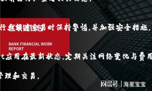    tpWallet以太坊兑换失败解决方案  / 
 guanjianci  tpWallet, 以太坊, 兑换失败, 加密货币  /guanjianci 

引言
在加密货币领域，钱包应用程序的使用越来越普及。tpWallet作为一种便捷的数字资产管理工具，吸引了很多用户。然而，用户在使用tpWallet进行以太坊（ETH）兑换时，有时会遇到兑换失败的情况。这种问题不仅影响了用户的交易体验，也让新手用户感到困惑。那么，tpWallet以太坊兑换失败的原因是什么？如何解决这些问题呢？本篇文章将详细探讨tpWallet使用过程中可能出现的兑换失败情况，以及相应的解决方案和预防措施。

tpWallet概述
tpWallet是一款支持多种加密货币的数字钱包，特别是以太坊及其相关代币。用户可以通过tpWallet进行加密资产的存储、转账和兑换。不过，由于市场波动和网络状况，用户在兑换过程中可能面临多种挑战。

兑换失败的常见原因
在tpWallet中进行以太坊兑换失败的情况，通常与以下几个因素有关：

h4网络拥堵/h4
以太坊网络是一个去中心化的区块链平台，可能会由于交易量激增导致网络拥堵。网络拥堵时，交易确认时间会延长，从而导致用户的兑换请求失败。在进行兑换操作前，用户应该关注以太坊网络的状况以及当前的交易费用。

h4余额不足/h4
用户在进行以太坊兑换时，必须确保自己的钱包中有足够的以太坊余额。如果余额不足，或者未能覆盖交易费用，兑换自然会失败。用户应该在进行交易前，检查自己的余额，并确保满足兑换所需的最低金额。

h4交易费用设置/h4
在tpWallet中，用户可以设置交易费用（Gas费用）。如果用户设置的Gas费用过低，交易可能不会被网络确认，因为矿工优先处理高费用的交易。根据市场情况，用户应适时调整自定义的Gas费用，以确保交易的顺利进行。

h4钱包版本过旧/h4
使用过时的tpWallet版本也可能导致兑换失败。wallet应用通常会进行更新以修复漏洞、改善性能或添加新功能。用户应定期检查更新，并保持钱包在最新状态，从而减少因软件不兼容引起的问题。

h4安全设置问题/h4
tpWallet提供了一些安全设置，如双重认证等，这些设置可能会导致兑换过程中的验证非常严格。如果安全设置未能通过用户的身份验证，兑换将被拒绝。用户在设置这些安全功能时应该谨慎，并确保能够顺利通过验证。

如何解决兑换失败的问题
面对tpWallet以太坊兑换失败的情况，可以采取以下几个步骤来解决问题：

h4检查网络状态/h4
在进行兑换之前，首先查看以太坊网络的实时状态，包括交易确认时间和网络拥堵程度。用户可以使用区块链浏览器或第三方工具来监测网络状况，并在网络较为通畅时进行兑换。

h4确认余额充足/h4
在发起交换之前，确保钱包中有足够的以太坊余额，同时要预留出足够的金额用于交易费用。用户可以通过tpWallet界面方便地查看自己的余额情况。

h4合理设置交易费用/h4
确保设置的交易费用（Gas费用）合理，往往需要结合当前的繁忙程度进行调整。用户可以参考区块链提供的交易费用推荐，或者使用一些第三方工具判断合适的Gas费用。

h4更新钱包应用/h4
检查tpWallet的最新版本并及时更新，以确保使用最新的功能和修复可能存在的问题。用户可以在应用商店中搜索tpWallet，查看是否有更新可用。

h4检查安全设置/h4
确保所有的安全设置都是正确的，并根据需要进行调整。如果安全功能导致交易被拒，建议考虑适度放宽这些设置。

可能的相关问题

h4问题1：tpWallet的兑换功能如何使用？/h4
tpWallet的兑换功能非常直观，用户只需在钱包界面选择“兑换”选项，然后输入要兑换的金额和选择的币种。用户需要确认兑换的汇率，并对交易费用进行审核，最后提交交易。用户应该确保钱包中有足够的余额以支持兑换和费用。

h4问题2：如何选择适合的Gas费用？/h4
选择适合的Gas费用可以根据当前以太坊网络的繁忙情况来定。一种有效的方法是访问以太坊的区块链浏览器，查看最近完成的交易所支付的Gas费用，选择与之相近的费用进行设置。用户还可以利用一些在线工具实时监测Gas费用的变化，以便做出更准确的决定。

h4问题3：tpWallet的安全性如何保障？/h4
tpWallet的安全性可以通过多种方式来保障。用户应定期更新应用程序，使用复杂密码，并启用双重认证。此外，确保在安全的网络环境中进行交易，尽量避免在公共Wi-Fi下使用钱包。

h4问题4：我可以在tpWallet中兑换其他货币吗？/h4
除了以太坊，tpWallet还支持多种加密货币的兑换。用户可以在兑换选项中看到支持的代币列表，根据自己的需要进行选择。需要注意的是，不同的币种可能会有不同的兑换限制和费用，用户在兑换前需仔细查看相关信息。

h4问题5：如果兑换失败，我的资金安全吗？/h4
在tpWallet中，如果兑换失败，通常只是未能完成交易，用户的资金仍然安全地保存在钱包中。用户可以在tpWallet界面中查看余额，以确认资产的安全。但是，为了避免潜在的风险，建议用户在进行大额度交易时保持警惕，并加强安全措施。

总结
tpWallet以太坊兑换的失败可能由多种因素造成，包括网络状况、余额情况、交易费用设置等。用户在使用tpWallet时，了解这些潜在的问题及解决方案，能够有效提升使用体验。同时，保持_wallet应用在最新状态，定期关注网络变化与费用调整，更能减少交易失败的几率。加密货币市场波动崎岖，做好准备才能更好地应对挑战。

此文为用户提供了tpWallet使用过程中可能遇到的兑换问题的全面解决方案，并为用户将来可能面临的疑惑做出详细解答。希望能帮助用户更好地使用tpWallet进行以太坊及其他数字资产的管理和交易。