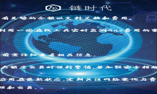    tpWallet以太坊兑换失败解决方案  / 
 guanjianci  tpWallet, 以太坊, 兑换失败, 加密货币  /guanjianci 

引言
在加密货币领域，钱包应用程序的使用越来越普及。tpWallet作为一种便捷的数字资产管理工具，吸引了很多用户。然而，用户在使用tpWallet进行以太坊（ETH）兑换时，有时会遇到兑换失败的情况。这种问题不仅影响了用户的交易体验，也让新手用户感到困惑。那么，tpWallet以太坊兑换失败的原因是什么？如何解决这些问题呢？本篇文章将详细探讨tpWallet使用过程中可能出现的兑换失败情况，以及相应的解决方案和预防措施。

tpWallet概述
tpWallet是一款支持多种加密货币的数字钱包，特别是以太坊及其相关代币。用户可以通过tpWallet进行加密资产的存储、转账和兑换。不过，由于市场波动和网络状况，用户在兑换过程中可能面临多种挑战。

兑换失败的常见原因
在tpWallet中进行以太坊兑换失败的情况，通常与以下几个因素有关：

h4网络拥堵/h4
以太坊网络是一个去中心化的区块链平台，可能会由于交易量激增导致网络拥堵。网络拥堵时，交易确认时间会延长，从而导致用户的兑换请求失败。在进行兑换操作前，用户应该关注以太坊网络的状况以及当前的交易费用。

h4余额不足/h4
用户在进行以太坊兑换时，必须确保自己的钱包中有足够的以太坊余额。如果余额不足，或者未能覆盖交易费用，兑换自然会失败。用户应该在进行交易前，检查自己的余额，并确保满足兑换所需的最低金额。

h4交易费用设置/h4
在tpWallet中，用户可以设置交易费用（Gas费用）。如果用户设置的Gas费用过低，交易可能不会被网络确认，因为矿工优先处理高费用的交易。根据市场情况，用户应适时调整自定义的Gas费用，以确保交易的顺利进行。

h4钱包版本过旧/h4
使用过时的tpWallet版本也可能导致兑换失败。wallet应用通常会进行更新以修复漏洞、改善性能或添加新功能。用户应定期检查更新，并保持钱包在最新状态，从而减少因软件不兼容引起的问题。

h4安全设置问题/h4
tpWallet提供了一些安全设置，如双重认证等，这些设置可能会导致兑换过程中的验证非常严格。如果安全设置未能通过用户的身份验证，兑换将被拒绝。用户在设置这些安全功能时应该谨慎，并确保能够顺利通过验证。

如何解决兑换失败的问题
面对tpWallet以太坊兑换失败的情况，可以采取以下几个步骤来解决问题：

h4检查网络状态/h4
在进行兑换之前，首先查看以太坊网络的实时状态，包括交易确认时间和网络拥堵程度。用户可以使用区块链浏览器或第三方工具来监测网络状况，并在网络较为通畅时进行兑换。

h4确认余额充足/h4
在发起交换之前，确保钱包中有足够的以太坊余额，同时要预留出足够的金额用于交易费用。用户可以通过tpWallet界面方便地查看自己的余额情况。

h4合理设置交易费用/h4
确保设置的交易费用（Gas费用）合理，往往需要结合当前的繁忙程度进行调整。用户可以参考区块链提供的交易费用推荐，或者使用一些第三方工具判断合适的Gas费用。

h4更新钱包应用/h4
检查tpWallet的最新版本并及时更新，以确保使用最新的功能和修复可能存在的问题。用户可以在应用商店中搜索tpWallet，查看是否有更新可用。

h4检查安全设置/h4
确保所有的安全设置都是正确的，并根据需要进行调整。如果安全功能导致交易被拒，建议考虑适度放宽这些设置。

可能的相关问题

h4问题1：tpWallet的兑换功能如何使用？/h4
tpWallet的兑换功能非常直观，用户只需在钱包界面选择“兑换”选项，然后输入要兑换的金额和选择的币种。用户需要确认兑换的汇率，并对交易费用进行审核，最后提交交易。用户应该确保钱包中有足够的余额以支持兑换和费用。

h4问题2：如何选择适合的Gas费用？/h4
选择适合的Gas费用可以根据当前以太坊网络的繁忙情况来定。一种有效的方法是访问以太坊的区块链浏览器，查看最近完成的交易所支付的Gas费用，选择与之相近的费用进行设置。用户还可以利用一些在线工具实时监测Gas费用的变化，以便做出更准确的决定。

h4问题3：tpWallet的安全性如何保障？/h4
tpWallet的安全性可以通过多种方式来保障。用户应定期更新应用程序，使用复杂密码，并启用双重认证。此外，确保在安全的网络环境中进行交易，尽量避免在公共Wi-Fi下使用钱包。

h4问题4：我可以在tpWallet中兑换其他货币吗？/h4
除了以太坊，tpWallet还支持多种加密货币的兑换。用户可以在兑换选项中看到支持的代币列表，根据自己的需要进行选择。需要注意的是，不同的币种可能会有不同的兑换限制和费用，用户在兑换前需仔细查看相关信息。

h4问题5：如果兑换失败，我的资金安全吗？/h4
在tpWallet中，如果兑换失败，通常只是未能完成交易，用户的资金仍然安全地保存在钱包中。用户可以在tpWallet界面中查看余额，以确认资产的安全。但是，为了避免潜在的风险，建议用户在进行大额度交易时保持警惕，并加强安全措施。

总结
tpWallet以太坊兑换的失败可能由多种因素造成，包括网络状况、余额情况、交易费用设置等。用户在使用tpWallet时，了解这些潜在的问题及解决方案，能够有效提升使用体验。同时，保持_wallet应用在最新状态，定期关注网络变化与费用调整，更能减少交易失败的几率。加密货币市场波动崎岖，做好准备才能更好地应对挑战。

此文为用户提供了tpWallet使用过程中可能遇到的兑换问题的全面解决方案，并为用户将来可能面临的疑惑做出详细解答。希望能帮助用户更好地使用tpWallet进行以太坊及其他数字资产的管理和交易。