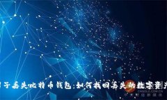 男子丢失比特币钱包：如何找回丢失的