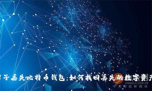 男子丢失比特币钱包：如何找回丢失的数字资产？