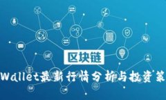tpWallet最新行情分析与投资策略
