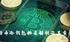 比特币冷钱包排名解析及其重要性
