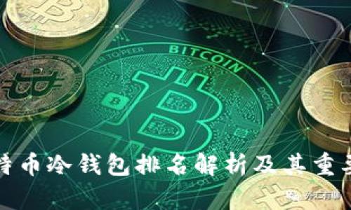 比特币冷钱包排名解析及其重要性
