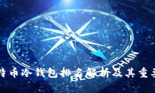 比特币冷钱包排名解析及其重要性