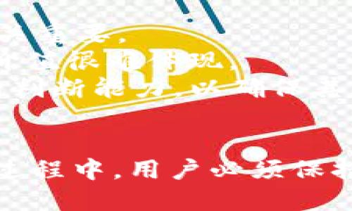 jiaotitpWallet如何挣钱？/jiaoti

tpWallet, 赚钱方法, 加密货币, 区块链, 数字钱包/guanjianci

引言
随着区块链和加密货币的快速发展，越来越多的人开始关注如何通过这些新兴技术赚钱。tpWallet作为一种便捷的数字钱包，不仅可以安全存储和管理加密货币，还提供了多种赚取收益的方式。本文将详细探讨tpWallet如何帮助用户盈利，揭示其多样化的赚钱方法，并解答用户可能面临的一些相关问题。

什么是tpWallet？
tpWallet是一个用户友好的数字钱包，支持多种加密货币，如比特币、以太坊、莱特币等。它的设计注重安全性、易用性和灵活性，能够满足用户在日常生活中的需求。tpWallet不仅是一款存储资产的工具，还具备交易、投资和借贷等多元化功能。

tpWallet的赚钱方式概述
用户可以通过以下几种主要方式在tpWallet中赚取收益：
ol
    listrong赚取利息：/strongtpWallet提供了存款产品，用户可以将加密货币存入平台并获得利息。/li
    listrong参与流动性挖矿：/strong用户可以将资产提供给流动池，以换取一定的收益。/li
    listrong通过交易获利：/strong用户可以在tpWallet中进行加密货币交易，通过低买高卖获取利润。/li
    listrong参与空投和奖励活动：/strongtpWallet定期进行空投和促销活动，用户可以通过参与获得额外的加密货币。/li
/ol

如何在tpWallet上赚取利息
tpWallet特别提供了一个利息账户，允许用户存入他们的加密货币。这种方式比较传统的银行存款类似，用户可以在这里获得定期利息。通常情况下，加密货币的利息率会高于银行的存款利率，因此为用户提供了更具吸引力的选择。
用户可以选择不同的存款期限，并在到期时提取本金和利息。在此期间，tpWallet会将用户的资产用于各种投资活动，比如贷款给其他用户、参与流动性池等，从而获得收益。用户在选择时应注意利息率和风险因素，不同的加密货币存储收益可能有所不同。

流动性挖矿的细节
流动性挖矿是指用户将自己的加密货币存入流动池，然后获得的奖励通常是新的代币。这是一种帮助去中心化金融（DeFi）项目提供流动性并获取收益的方式。在tpWallet上，用户能够通过插入流动性池参与项目，获得代币奖励。
不同的流动池可能会有不同的收益率和风险。用户需要仔细研究流动池的机制，理解潜在的风险。如果流动池内的资产波动较大，用户可能会面临无常损失，因此选择成熟且流动性强的项目尤为重要。

通过交易获利
tpWallet还允许用户进行加密货币的交易操作。用户可以利用市场波动进行买卖，以获取利润。对于经验丰富的交易者而言，这是一条非常直接的赚钱路径。
进行交易的时候，可以选择现货交易、合约交易或杠杆交易。不同的交易方式适用于不同的市场环境和用户需求。用户需谨慎评估市场走势，合理设置止损和止盈，避免因市场波动造成损失。

如何参与空投和奖励活动
tpWallet经常会推出空投和奖励活动，通过这些活动，用户能够在不需要额外投资的前提下获得新代币。这是鼓励用户参与平台的一种有效方法。用户可以通过关注tpWallet的官方网站或社交媒体了解即将到来的活动。
参与空投通常需要完成一系列任务，如推广、邀请其他用户等。这样可以在享受奖励的同时，增加tpWallet的用户基础。虽然空投通常不需要太多投资，但领取的代币可能会因为流通市场的波动而影响其价值。

总结tpWallet帮助用户赚钱的特点
tpWallet作为数字钱包，旨在帮助用户在这场加密货币的浪潮中找到盈利的机会。通过其多样化的功能和便利的界面，用户可以选择适合自己的赚钱方式。无论是通过存款利息、流动性挖矿，还是通过交易套利和参与空投，tpWallet提供了一个全面的解决方案。不过，用户在尝试这些赚钱方式时应保持警惕，了解市场风险并做好投资规划。

常见问题解答

问题一：tpWallet安全吗？
tpWallet的安全性通常是用户最关心的问题之一。tpWallet采用了多种安全措施来保护用户的资产和数据，包括密码保护、双因素认证（2FA）以及冷存储。这些措施帮助防止未授权访问和黑客攻击。
此外，tpWallet还提供了用户自主掌控私钥的功能，可以有效降低用户在使用平台时的风险。用户需要定期更新密码，并确保其设备的安全，避免通过公共网络进行敏感操作。总的来说，tpWallet在安全性方面做出了较为全面的保障，但用户自身的操作安全同样重要。

问题二：在tpWallet中如何选择合适的存款方式？
选择合适的存款方式需要用户衡量自己的收益需求和风险承受能力。tpWallet提供了多种存款选项，用户应仔细阅读每种存款方案的利率、期限和相关条款。
对于希望短期获得收益的用户，可以选择定期存款。对于追求长期稳定回报的用户，可能会更倾向于流动性挖矿。用户在选择时，可以咨询平台客服或社区获取更多的信息和建议。在做决定之前，自我评估风险并充分了解每个选项将有助于用户制定有效的投资策略。

问题三：如何分析加密货币市场以进行更好的交易？
进行加密货币交易时，市场的分析至关重要。用户可以通过技术分析和基本面分析两种方式来研究市场。技术分析主要根据价格图表和历史数据来预测未来价格走势，可以使用各种指标和图形工具辅助决策。
基本面分析则关注加密货币的市场背景、项目团队、技术发展以及市场需求等因素。这种分析方法更适合长期投资者，使他们能够评估某个资产的长期潜力。
此外，用户还应关注行业新闻和社交媒体动态，管理投资心理以控制风险。借助分析工具和服务，用户能够更好地把握市场机会，从而交易策略。

问题四：如何最大化流动性挖矿的收益？
最大化流动性挖矿收益要考虑多个因素，包括选择合适的流动性池、监控市场动向和合理分配资产。首先，用户应选择流动性大、收益率高的流动池，这样即可降低无常损失风险，也能获得更好的回报。
其次，用户应定期查看流动性池的收益表现，并根据市场情况调整自己的资产配置。同时，用户还可以分散投资，避免将全部资产集中在单一流动性池中，以降低风险。最重要的是，用户应了解流动性挖矿相关的费用、奖励机制等，以此来做出更加明智的决策。

问题五：空投和奖励活动是否真的有价值？
空投和奖励活动的价值常常受到市场条件和项目本身的影响。虽然参与空投可以获取免费的代币，但这些代币的市值并非总是高额。因此，评估代币的潜在价值至关重要。
用户需要关注空投项目的背景、团队和市场需求。一些成功的项目，你所获得的代币有可能在未来增值；而一些不成熟的项目，其代币可能根本没有交易对接，因此价值很难体现。
参与空投的用户也需评估自己的参与方式，确保完成活动的要求。总之，空投和奖励其实是一种市场营销策略，可以为参与者带来潜在的收益，但用户应具备一定的判断能力，以确保其参与的活动能够真正为其带来价值。

结论
tpWallet为用户提供了多种赚钱方式，从利息收益、流动性挖矿，到交易和空投活动，用户可以根据自己的需求选择合适的方案。尽管有许多机会，但在实现盈利的过程中，用户必须保持谨慎，深入了解市场和平台的运作方式。同时，合理的风险管理亦是实现持续盈利的关键。希望本文能为用户提供有价值的信息，帮助他们在tpWallet上获得成功。