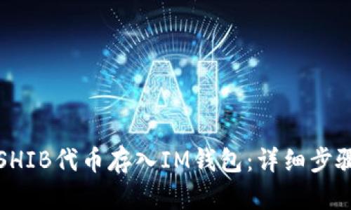 如何将SHIB代币存入IM钱包：详细步骤与指南