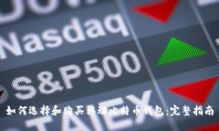 如何选择和购买移动比特币钱包：完整