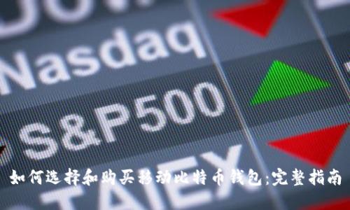 如何选择和购买移动比特币钱包：完整指南