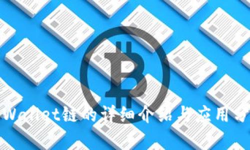 tpWallet链的详细介绍与应用分析