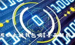 国内还能用以太坊钱包吗？全面解析及