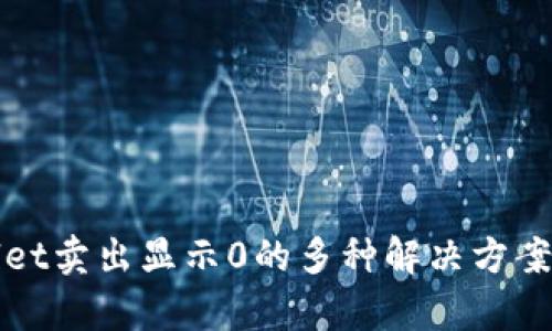 tpWallet卖出显示0的多种解决方案与分析