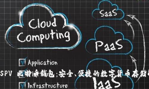 轻量级 SPV 比特币钱包：安全、便捷的数字货币存储解决方案