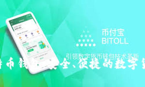轻量级 SPV 比特币钱包：安全、便捷的数字货币存储解决方案