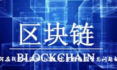 如何在钱包中添加INJ链：完整指南及常