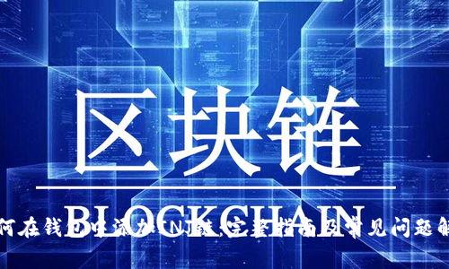 如何在钱包中添加INJ链：完整指南及常见问题解答
