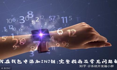 如何在钱包中添加INJ链：完整指南及常见问题解答