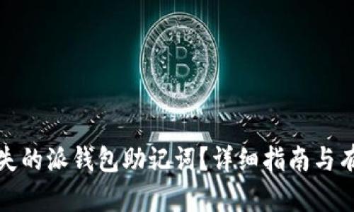 如何找回丢失的派钱包助记词？详细指南与有效解决方案