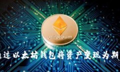 如何通过以太坊钱包将资产变现为期货
