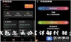 以太坊转错了钱包怎么办？详解纠错步
