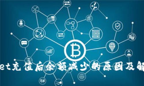 tpWallet充值后余额减少的原因及解决方案