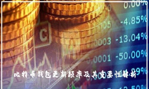 比特币钱包更新频率及其重要性解析