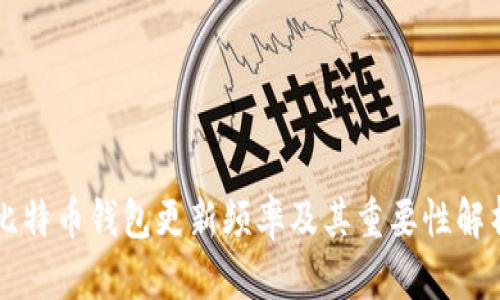 比特币钱包更新频率及其重要性解析