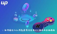 : 如何通过Cobo钱包获得与使用UNI领币的