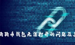 如何解决狗狗币钱包无法打开的问题及